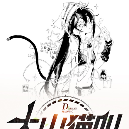 大山猫叫