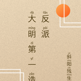 大明第一造反派