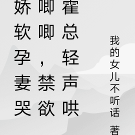 娇软孕妻哭唧唧，禁欲霍总轻声哄