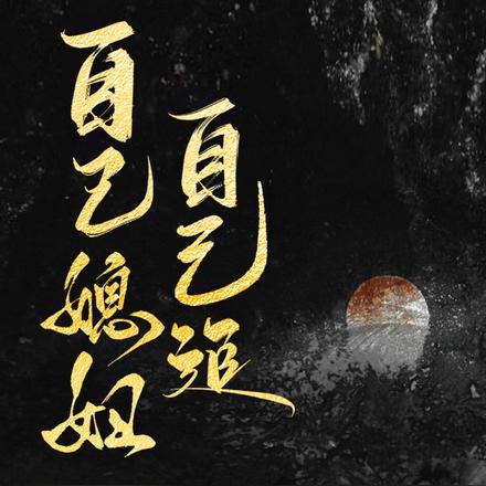自己媳妇自己追