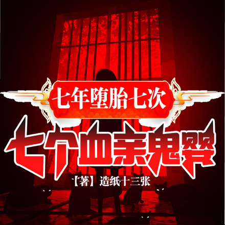 七年堕胎七次,七个血亲鬼婴!