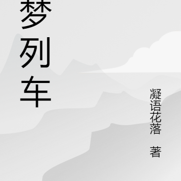 诡梦列车