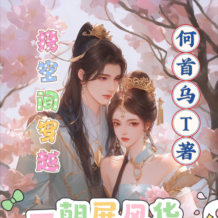 携空间穿越一朝展风华太子江山聘