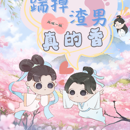 穿书不要慌:踹掉渣男真的香