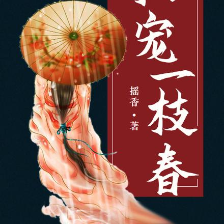 权宠一枝春