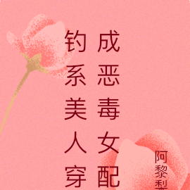 快穿之钓系美人穿成恶毒女配