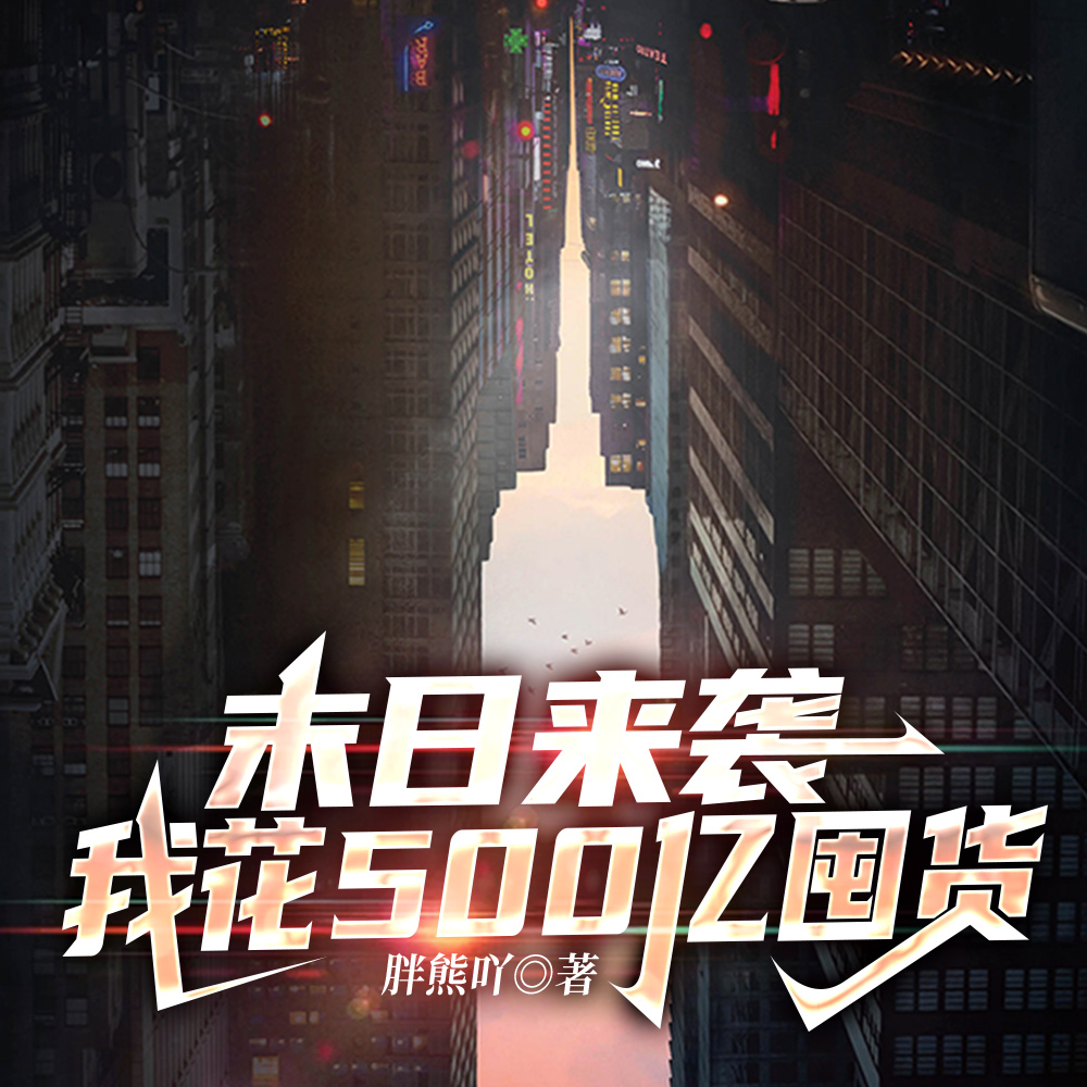 末日来袭我花500亿囤货