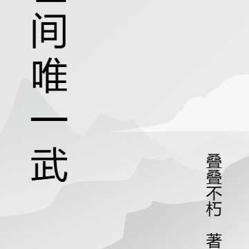 世间唯一武