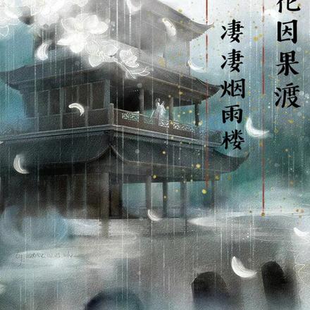 桃花因果渡,凄凄烟雨楼