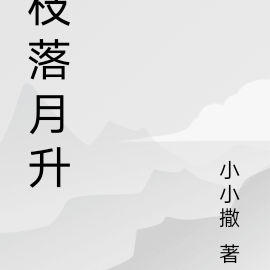 枝落月升