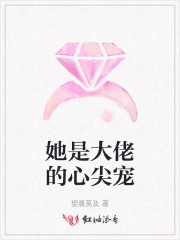 她是大佬的心尖宠