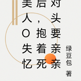 美人O失忆后,抱着死对头要亲亲