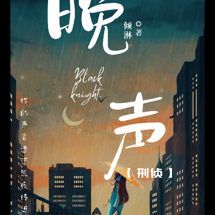 晚声【刑侦】