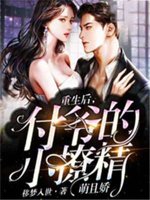 重生后,付爷的小撩精萌且娇