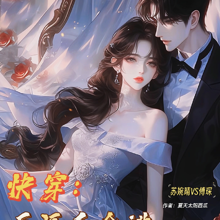 快穿:反派千金逃,青梅病娇追