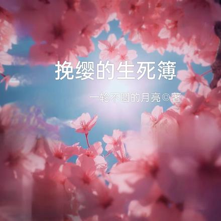挽缨的生死簿