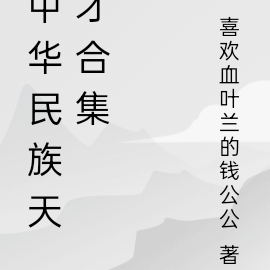 群英荟萃合集