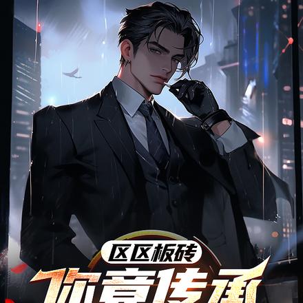 区区板砖,你竟传承太古番天印?