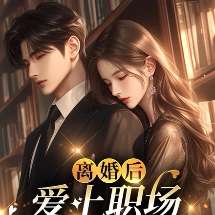 离婚后，爱上职场小奶狗
