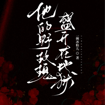 他的野玫瑰,盛开在地狱