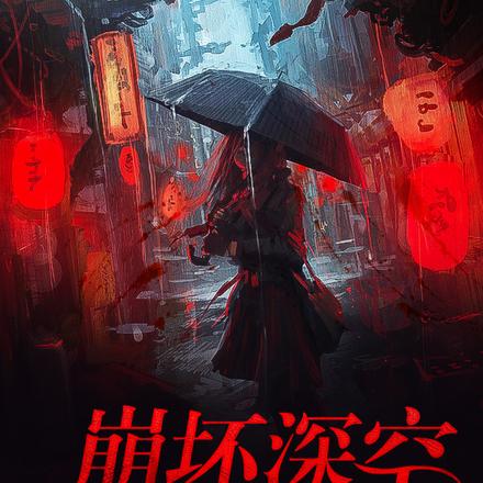 崩坏深空