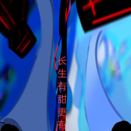 长生有甜更有苦