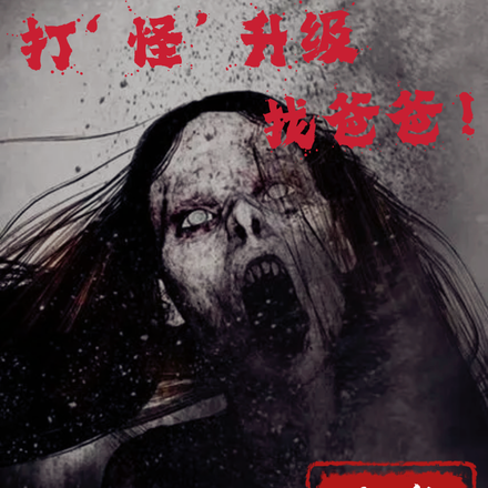 鬼惊异悚:打怪升级,找爸爸!