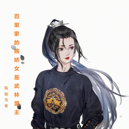 百里家的病娇女是武林盟主