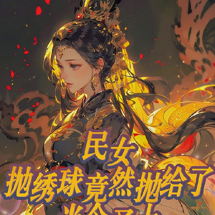 民女抛绣球,竟然抛给了当今圣上