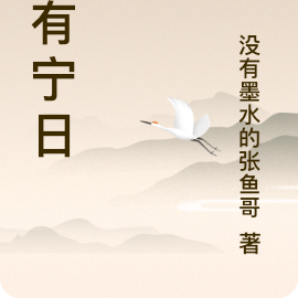 晚有宁日