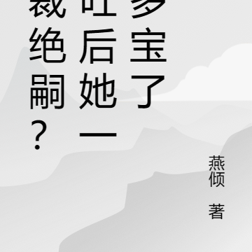 总裁绝嗣？孕吐后她一胎多宝了
