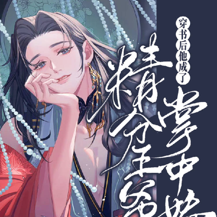 穿书后他成了精分王爷的掌中娇