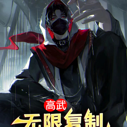 高武:无限复制,我一人可敌万军