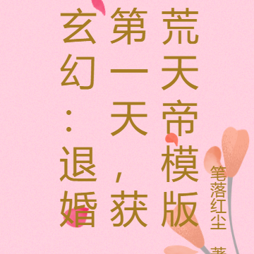 玄幻:退婚第一天,获荒天帝模版
