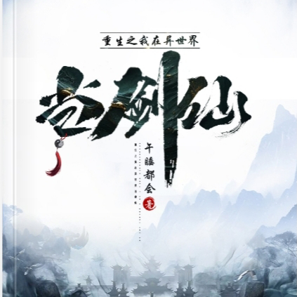 重生之我在异世界当剑仙