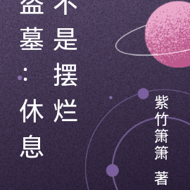 盗墓：休息不是摆烂