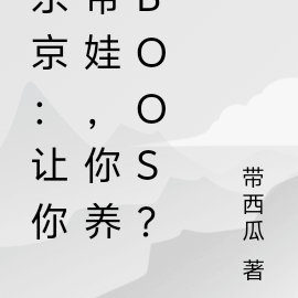东京:让你带娃,你养boos?