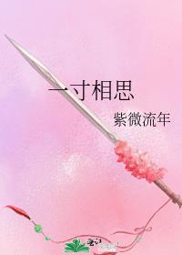 一寸相思