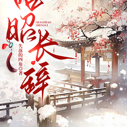 昭昭长辞