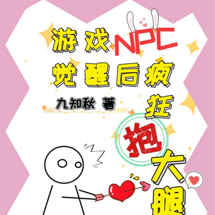 游戏NPC觉醒后疯狂抱大腿