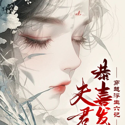 穿越浮生六记:夫君恭喜发财