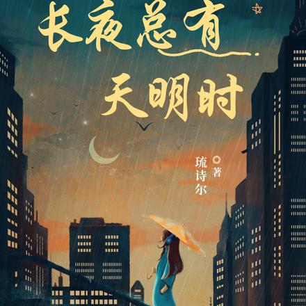 长夜总有天明时