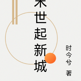 末世起新城
