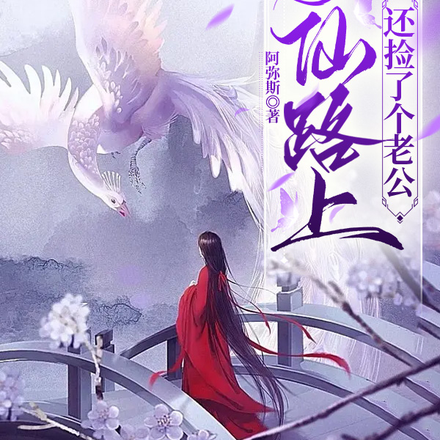 修仙路上还捡了个老公