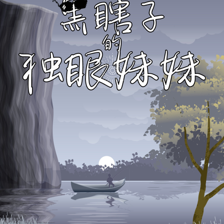 黑瞎子的独眼妹妹