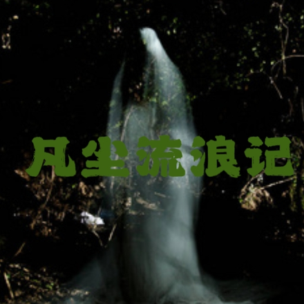 凡尘抓鬼记