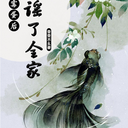 穿成倒霉蛋后，我造谣了全家