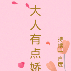 大人有点娇