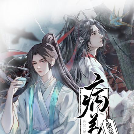病美人他竟是活阎罗