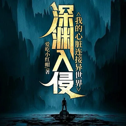 深渊入侵我的心脏连接异世界